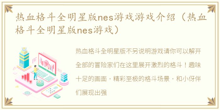 热血格斗全明星版nes游戏游戏介绍（热血格斗全明星版nes游戏）