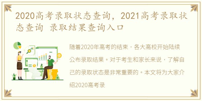 2020高考录取状态查询，2021高考录取状态查询 录取结果查询入口