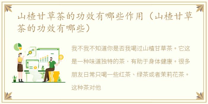 山楂甘草茶的功效有哪些作用（山楂甘草茶的功效有哪些）
