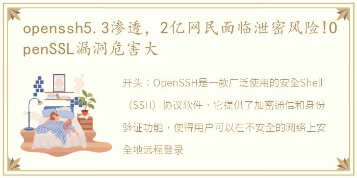 openssh5.3渗透，2亿网民面临泄密风险!OpenSSL漏洞危害大