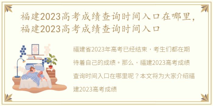 福建2023高考成绩查询时间入口在哪里，福建2023高考成绩查询时间入口