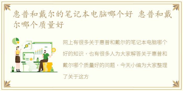 惠普和戴尔的笔记本电脑哪个好 惠普和戴尔哪个质量好