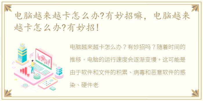 电脑越来越卡怎么办?有妙招嘛，电脑越来越卡怎么办?有妙招!