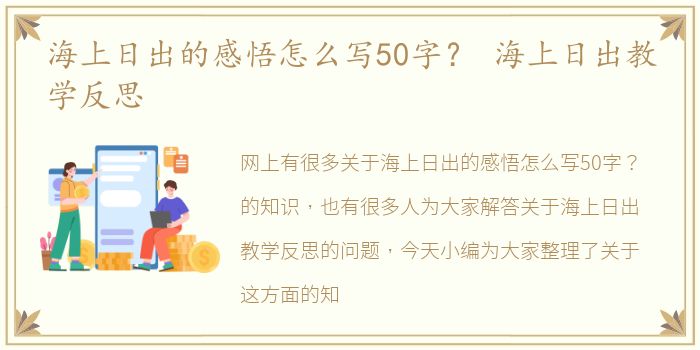 海上日出的感悟怎么写50字？ 海上日出教学反思