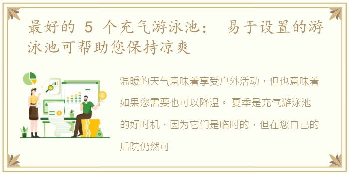 最好的 5 个充气游泳池： 易于设置的游泳池可帮助您保持凉爽