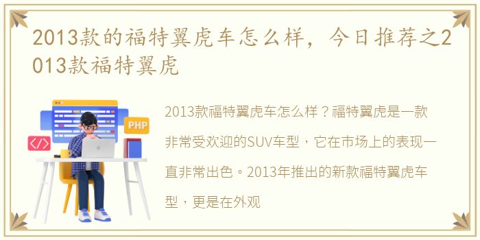 2013款的福特翼虎车怎么样，今日推荐之2013款福特翼虎