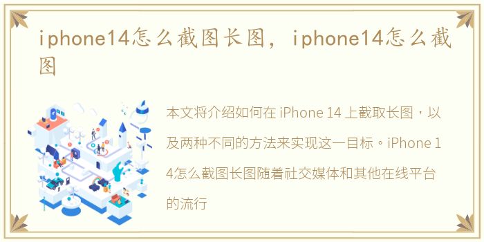 iphone14怎么截图长图，iphone14怎么截图