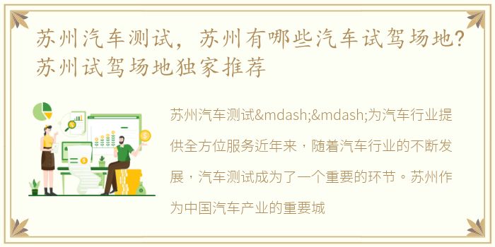 苏州汽车测试，苏州有哪些汽车试驾场地?苏州试驾场地独家推荐