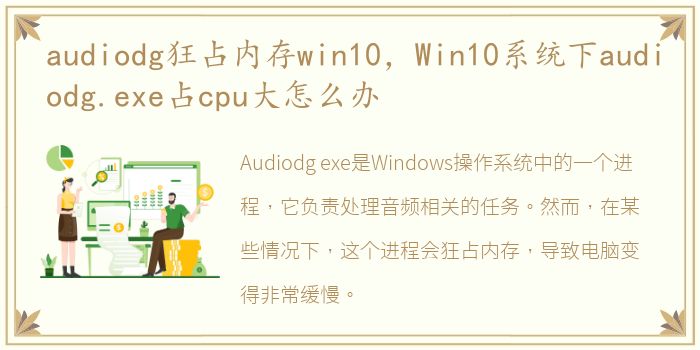 audiodg狂占内存win10，Win10系统下audiodg.exe占cpu大怎么办