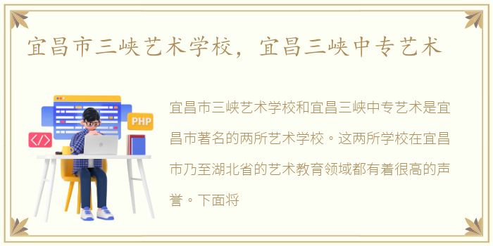 宜昌市三峡艺术学校，宜昌三峡中专艺术