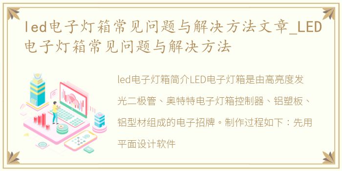 led电子灯箱常见问题与解决方法文章_LED电子灯箱常见问题与解决方法