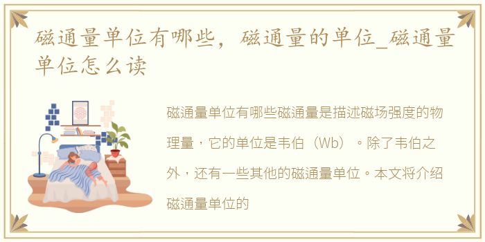 磁通量单位有哪些，磁通量的单位_磁通量单位怎么读