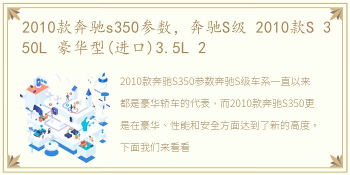 2010款奔驰s350参数，奔驰S级 2010款S 350L 豪华型(进口)3.5L 2