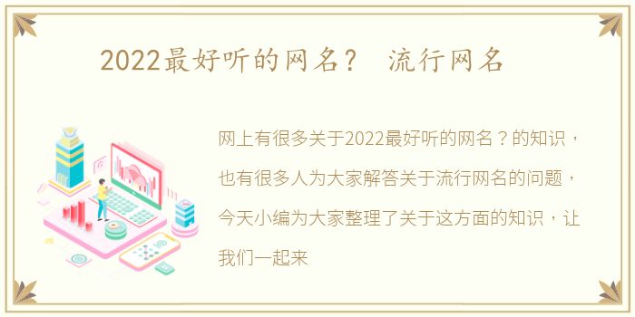 2022最好听的网名？ 流行网名
