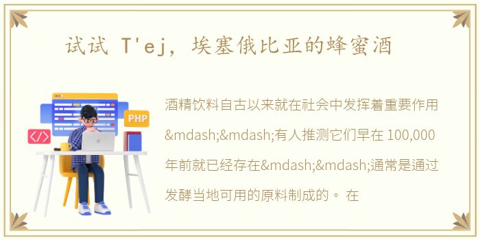 试试 T'ej，埃塞俄比亚的蜂蜜酒