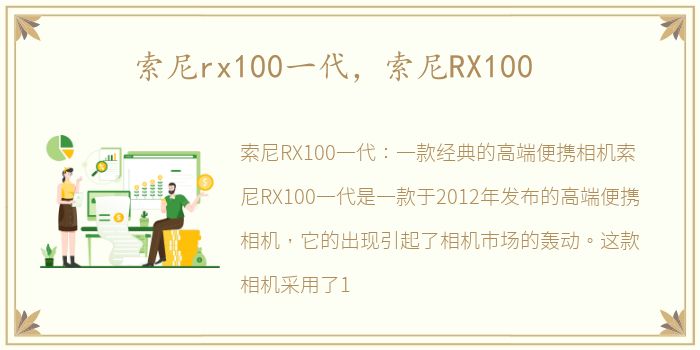 索尼rx100一代，索尼RX100