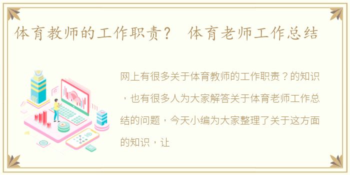体育教师的工作职责？ 体育老师工作总结