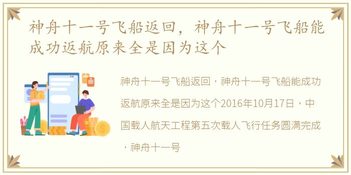 神舟十一号飞船返回，神舟十一号飞船能成功返航原来全是因为这个
