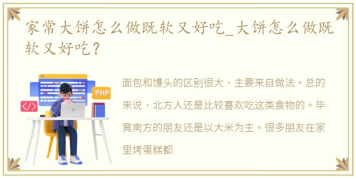 家常大饼怎么做既软又好吃_大饼怎么做既软又好吃？