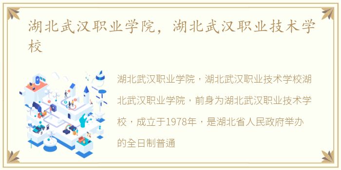 湖北武汉职业学院，湖北武汉职业技术学校