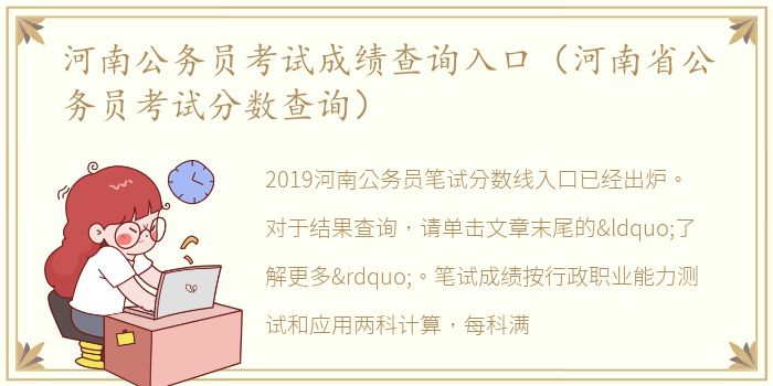 河南公务员考试成绩查询入口（河南省公务员考试分数查询）