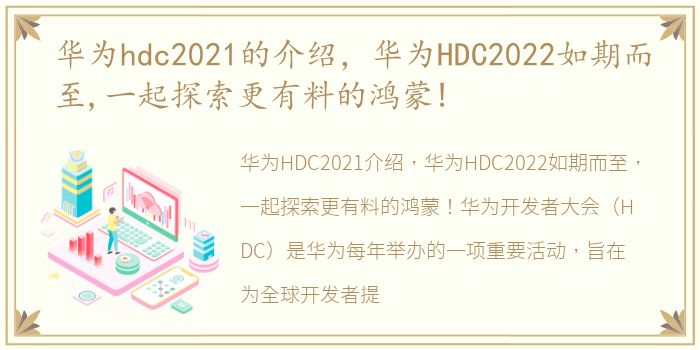 华为hdc2021的介绍，华为HDC2022如期而至,一起探索更有料的鸿蒙!