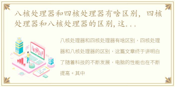 八核处理器和四核处理器有啥区别，四核处理器和八核处理器的区别,这篇文章终于讲明白了