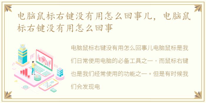 电脑鼠标右键没有用怎么回事儿，电脑鼠标右键没有用怎么回事