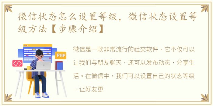 微信状态怎么设置等级，微信状态设置等级方法【步骤介绍】