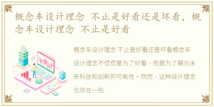概念车设计理念 不止是好看还是坏看，概念车设计理念 不止是好看