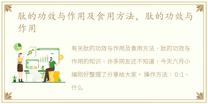 肽的功效与作用及食用方法，肽的功效与作用
