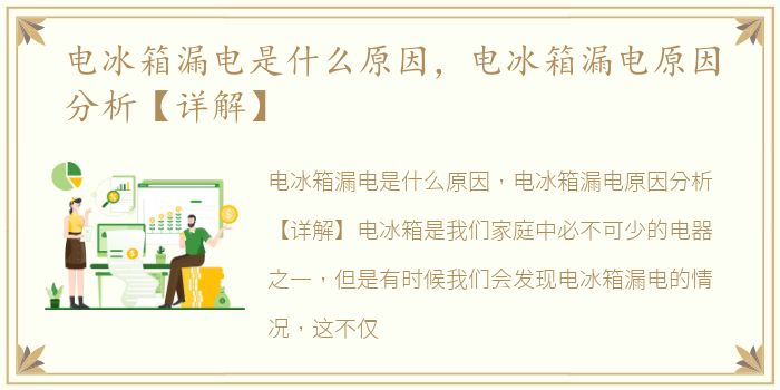 电冰箱漏电是什么原因，电冰箱漏电原因分析【详解】