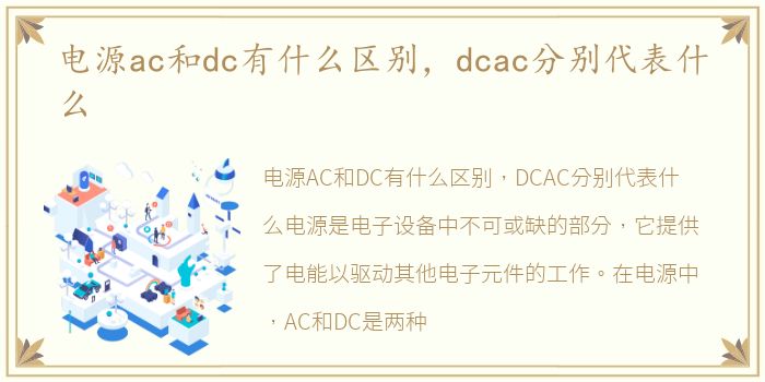 电源ac和dc有什么区别，dcac分别代表什么