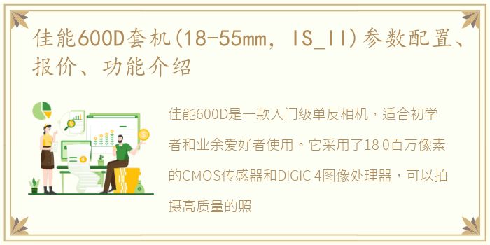 佳能600D套机(18-55mm，IS_II)参数配置、报价、功能介绍