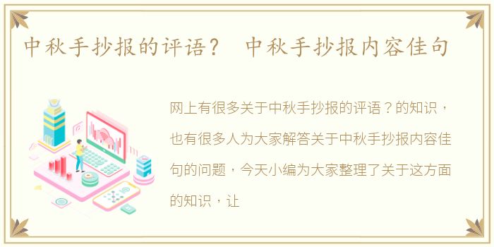 中秋手抄报的评语？ 中秋手抄报内容佳句