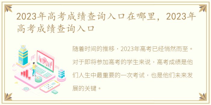 2023年高考成绩查询入口在哪里，2023年高考成绩查询入口