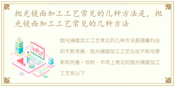 抛光镜面加工工艺常见的几种方法是，抛光镜面加工工艺常见的几种方法