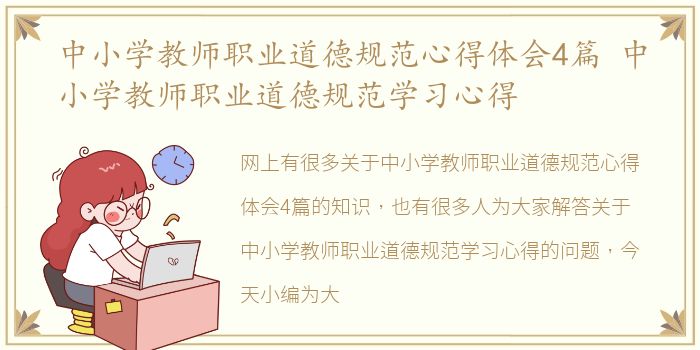 中小学教师职业道德规范心得体会4篇 中小学教师职业道德规范学习心得
