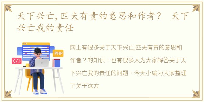 天下兴亡,匹夫有责的意思和作者？ 天下兴亡我的责任