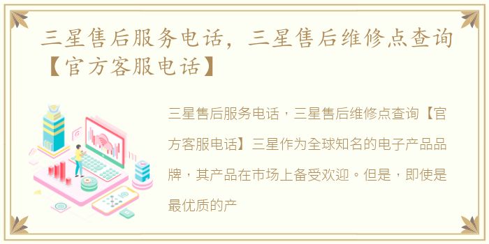 三星售后服务电话，三星售后维修点查询【官方客服电话】