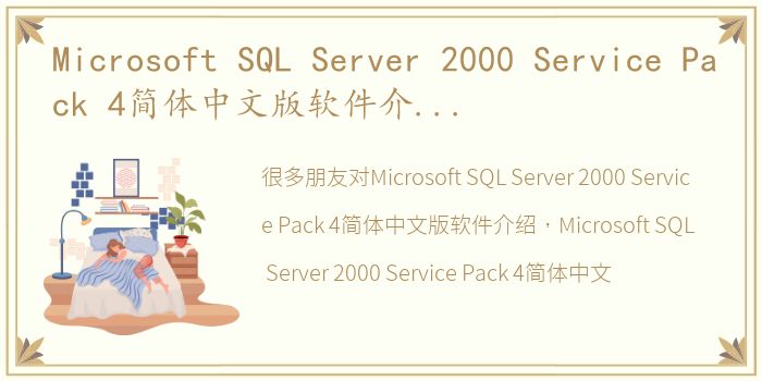 Microsoft SQL Server 2000 Service Pack 4简体中文版软件介绍，Microsoft SQL Server 2000 Service Pack 4简体中文版