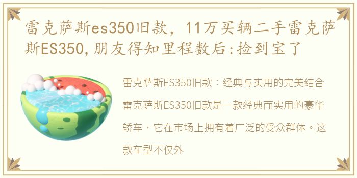 雷克萨斯es350旧款，11万买辆二手雷克萨斯ES350,朋友得知里程数后:捡到宝了