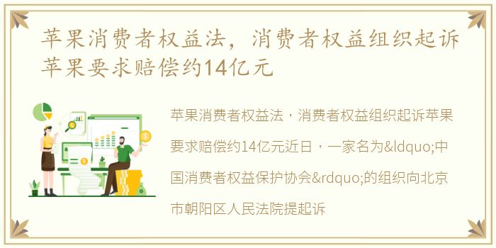 苹果消费者权益法，消费者权益组织起诉苹果要求赔偿约14亿元