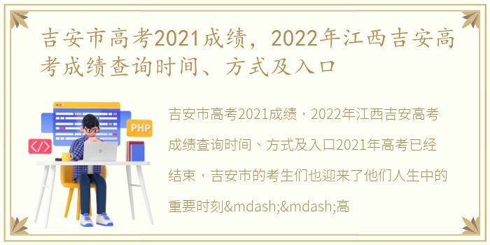 吉安市高考2021成绩，2022年江西吉安高考成绩查询时间、方式及入口