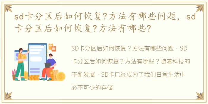 sd卡分区后如何恢复?方法有哪些问题，sd卡分区后如何恢复?方法有哪些?