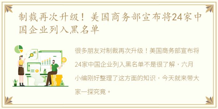 制裁再次升级！美国商务部宣布将24家中国企业列入黑名单