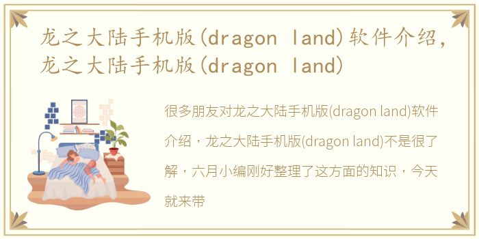 龙之大陆手机版(dragon land)软件介绍，龙之大陆手机版(dragon land)