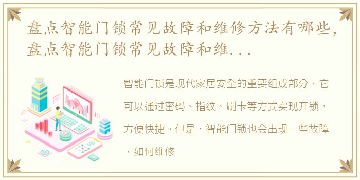 盘点智能门锁常见故障和维修方法有哪些，盘点智能门锁常见故障和维修方法