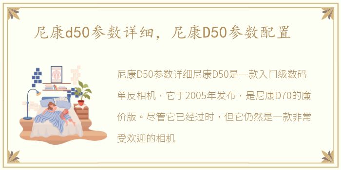 尼康d50参数详细，尼康D50参数配置