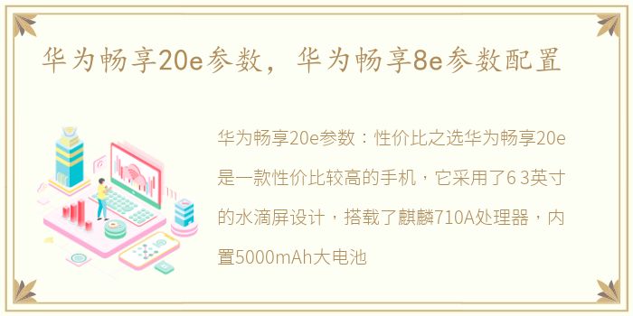 华为畅享20e参数，华为畅享8e参数配置